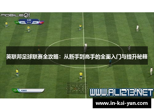 英联邦足球联赛全攻略：从新手到高手的全面入门与提升秘籍