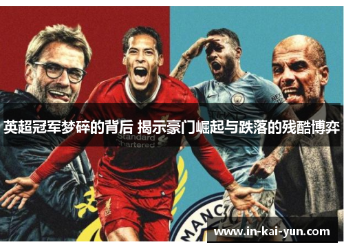 英超冠军梦碎的背后 揭示豪门崛起与跌落的残酷博弈