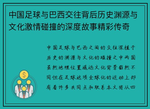 中国足球与巴西交往背后历史渊源与文化激情碰撞的深度故事精彩传奇