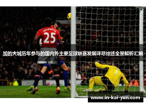 加的夫城历年参与的国内外主要足球联赛发展详尽综述全景解析汇编 加的夫城历年参与的国内外主要足球联赛发展详尽综述全景解析汇编