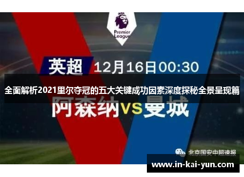 全面解析2021里尔夺冠的五大关键成功因素深度探秘全景呈现篇