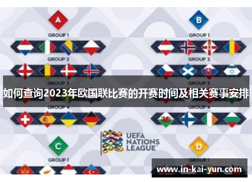 如何查询2023年欧国联比赛的开赛时间及相关赛事安排 如何查询2023年欧国联比赛的开赛时间及相关赛事安排