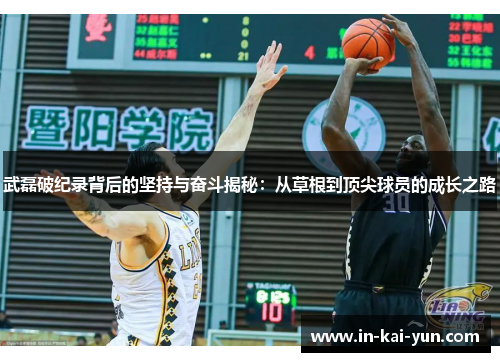 武磊破纪录背后的坚持与奋斗揭秘：从草根到顶尖球员的成长之路