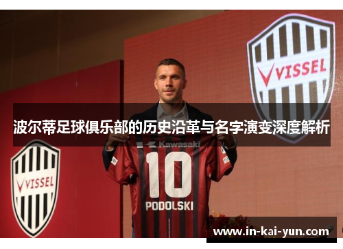 波尔蒂足球俱乐部的历史沿革与名字演变深度解析