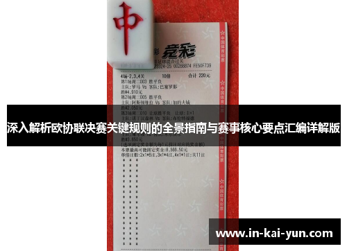 深入解析欧协联决赛关键规则的全景指南与赛事核心要点汇编详解版 深入解析欧协联决赛关键规则的全景指南与赛事核心要点汇编详解版