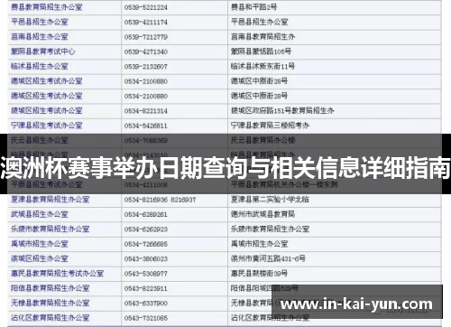 澳洲杯赛事举办日期查询与相关信息详细指南