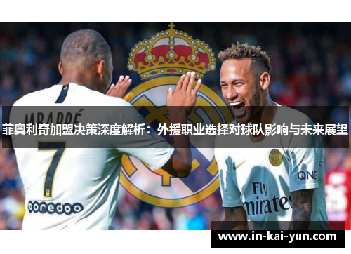 菲奥利奇加盟决策深度解析:外援职业选择对球队影响与未来展望 菲奥利奇加盟决策深度解析:外援职业选择对球队影响与未来展望