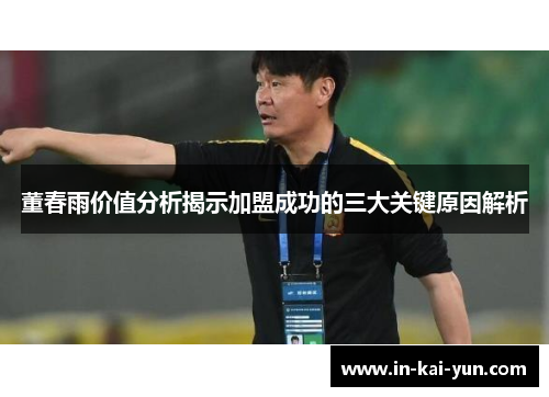 董春雨价值分析揭示加盟成功的三大关键原因解析