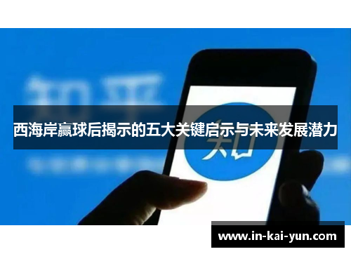西海岸赢球后揭示的五大关键启示与未来发展潜力 西海岸赢球后揭示的五大关键启示与未来发展潜力