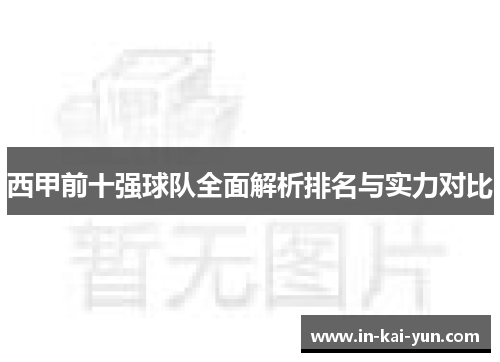 西甲前十强球队全面解析排名与实力对比 西甲前十强球队全面解析排名与实力对比