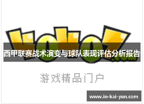 西甲联赛战术演变与球队表现评估分析报告 西甲联赛战术演变与球队表现评估分析报告