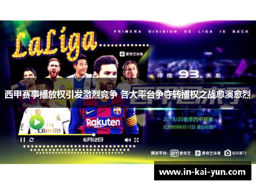 西甲赛事播放权引发激烈竞争 各大平台争夺转播权之战愈演愈烈 西甲赛事播放权引发激烈竞争 各大平台争夺转播权之战愈演愈烈