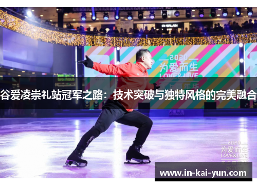 谷爱凌崇礼站冠军之路:技术突破与独特风格的完美融合 谷爱凌崇礼站冠军之路:技术突破与独特风格的完美融合