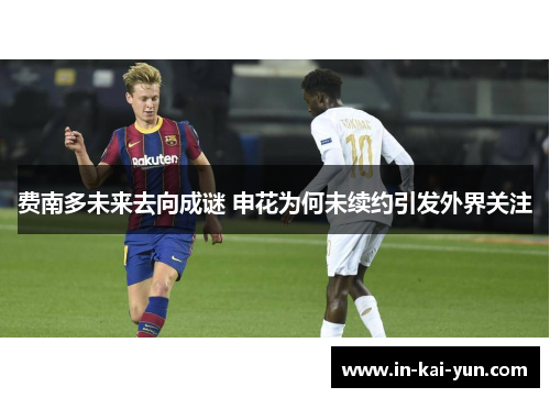 费南多未来去向成谜 申花为何未续约引发外界关注 费南多未来去向成谜 申花为何未续约引发外界关注