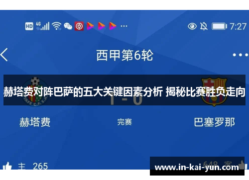 赫塔费对阵巴萨的五大关键因素分析 揭秘比赛胜负走向