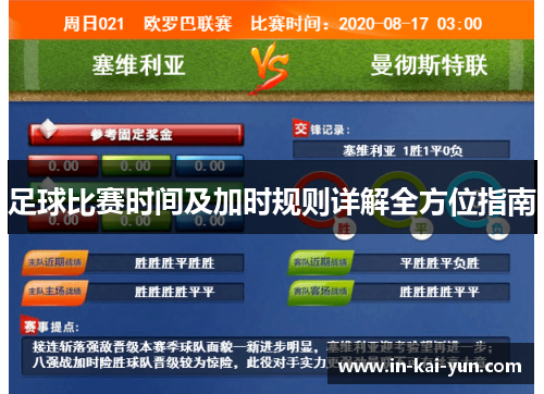 足球比赛时间及加时规则详解全方位指南 足球比赛时间及加时规则详解全方位指南