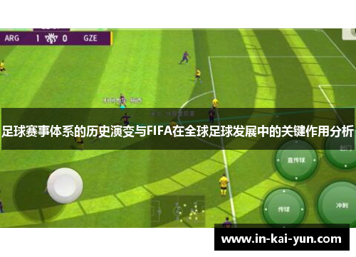 足球赛事体系的历史演变与FIFA在全球足球发展中的关键作用分析 足球赛事体系的历史演变与FIFA在全球足球发展中的关键作用分析