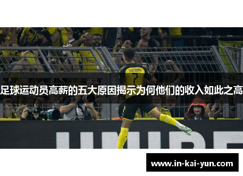 足球运动员高薪的五大原因揭示为何他们的收入如此之高 足球运动员高薪的五大原因揭示为何他们的收入如此之高