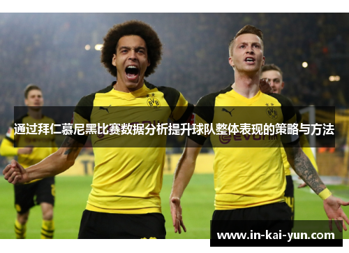 通过拜仁慕尼黑比赛数据分析提升球队整体表现的策略与方法