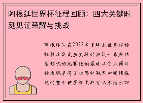 阿根廷世界杯征程回顾：四大关键时刻见证荣耀与挑战