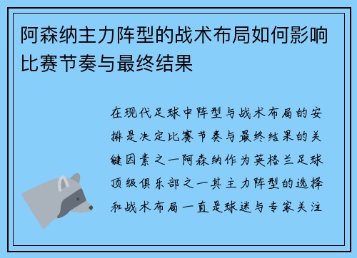 阿森纳主力阵型的战术布局如何影响比赛节奏与最终结果