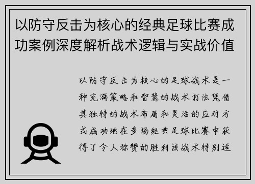以防守反击为核心的经典足球比赛成功案例深度解析战术逻辑与实战价值