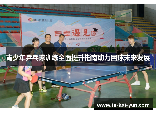 青少年乒乓球训练全面提升指南助力国球未来发展