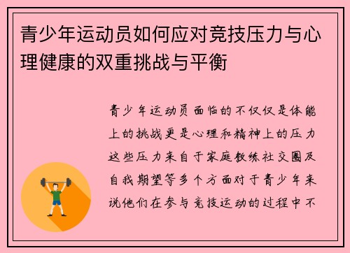 青少年运动员如何应对竞技压力与心理健康的双重挑战与平衡