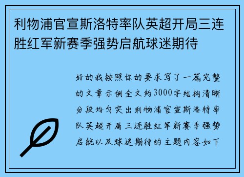 利物浦官宣斯洛特率队英超开局三连胜红军新赛季强势启航球迷期待