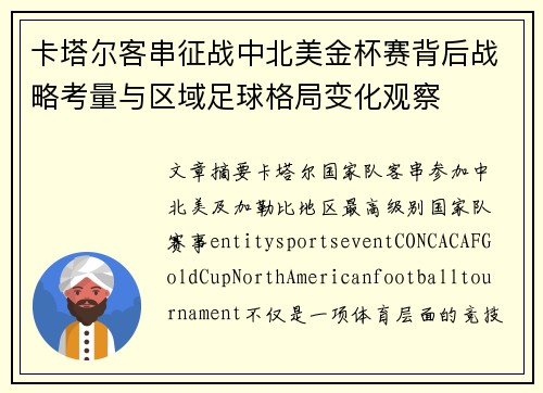 卡塔尔客串征战中北美金杯赛背后战略考量与区域足球格局变化观察