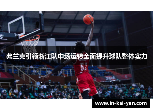 弗兰克引领浙江队中场运转全面提升球队整体实力