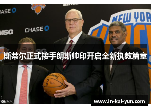 斯蒂尔正式接手朗斯帅印开启全新执教篇章