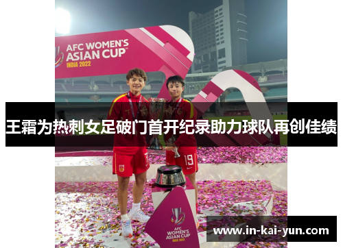 王霜为热刺女足破门首开纪录助力球队再创佳绩
