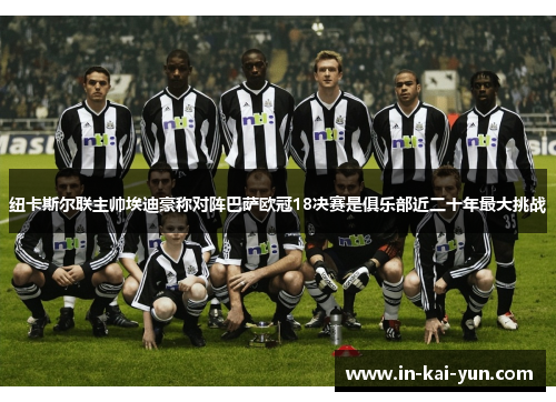 纽卡斯尔联主帅埃迪豪称对阵巴萨欧冠18决赛是俱乐部近二十年最大挑战