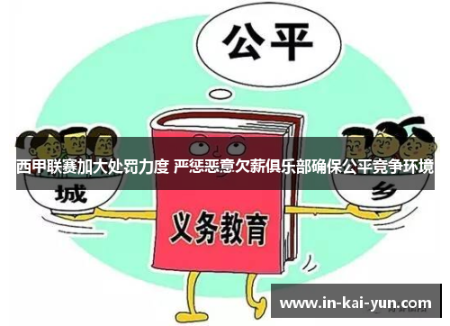 西甲联赛加大处罚力度 严惩恶意欠薪俱乐部确保公平竞争环境 西甲联赛加大处罚力度 严惩恶意欠薪俱乐部确保公平竞争环境