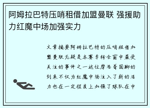 阿姆拉巴特压哨租借加盟曼联 强援助力红魔中场加强实力