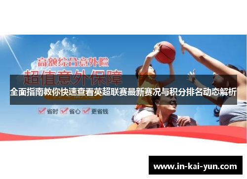 全面指南教你快速查看英超联赛最新赛况与积分排名动态解析