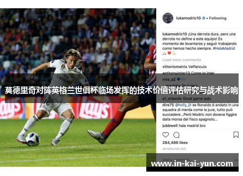 莫德里奇对阵英格兰世俱杯临场发挥的技术价值评估研究与战术影响 莫德里奇对阵英格兰世俱杯临场发挥的技术价值评估研究与战术影响