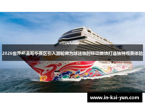2026世界杯温哥华赛区引入游轮做为球迷临时移动旅馆打造独特观赛体验 2026世界杯温哥华赛区引入游轮做为球迷临时移动旅馆打造独特观赛体验