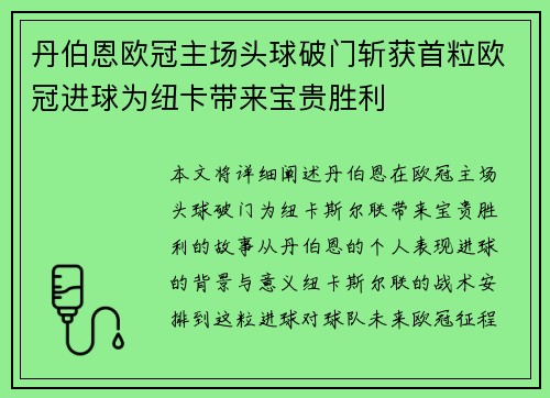 丹伯恩欧冠主场头球破门斩获首粒欧冠进球为纽卡带来宝贵胜利 丹伯恩欧冠主场头球破门斩获首粒欧冠进球为纽卡带来宝贵胜利
