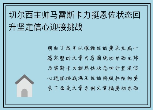 切尔西主帅马雷斯卡力挺恩佐状态回升坚定信心迎接挑战