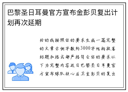 巴黎圣日耳曼官方宣布金彭贝复出计划再次延期