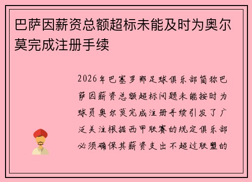 巴萨因薪资总额超标未能及时为奥尔莫完成注册手续