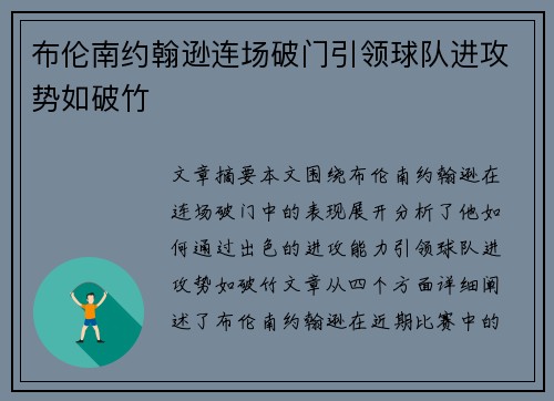 布伦南约翰逊连场破门引领球队进攻势如破竹