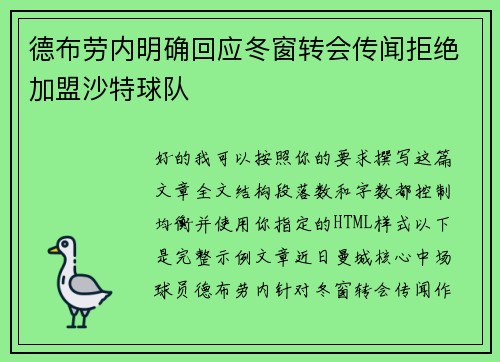 德布劳内明确回应冬窗转会传闻拒绝加盟沙特球队