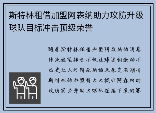 斯特林租借加盟阿森纳助力攻防升级球队目标冲击顶级荣誉 斯特林租借加盟阿森纳助力攻防升级球队目标冲击顶级荣誉