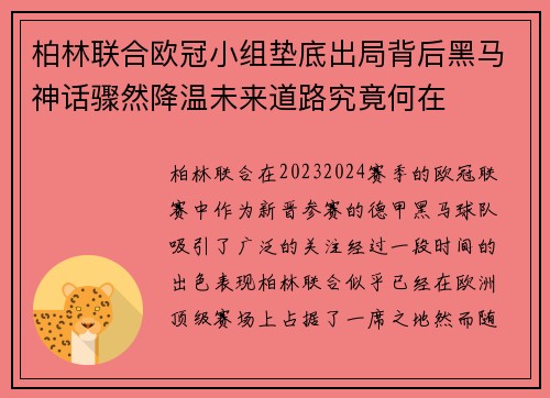 柏林联合欧冠小组垫底出局背后黑马神话骤然降温未来道路究竟何在 柏林联合欧冠小组垫底出局背后黑马神话骤然降温未来道路究竟何在