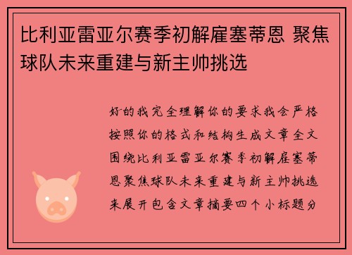 比利亚雷亚尔赛季初解雇塞蒂恩 聚焦球队未来重建与新主帅挑选 比利亚雷亚尔赛季初解雇塞蒂恩 聚焦球队未来重建与新主帅挑选