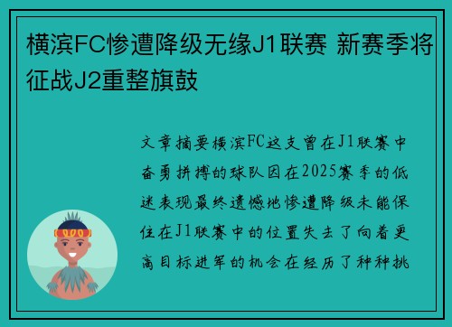 横滨FC惨遭降级无缘J1联赛 新赛季将征战J2重整旗鼓 横滨FC惨遭降级无缘J1联赛 新赛季将征战J2重整旗鼓