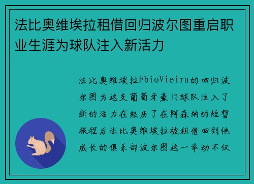 法比奥维埃拉租借回归波尔图重启职业生涯为球队注入新活力 法比奥维埃拉租借回归波尔图重启职业生涯为球队注入新活力